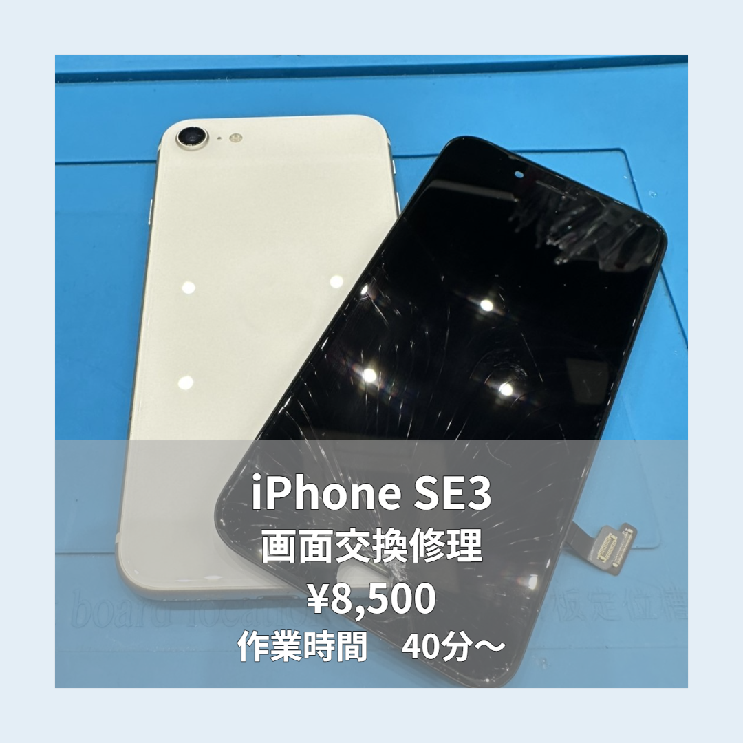 iPhone SE3の画面交換修理ならイオンモール福岡店で即日対応可能です！